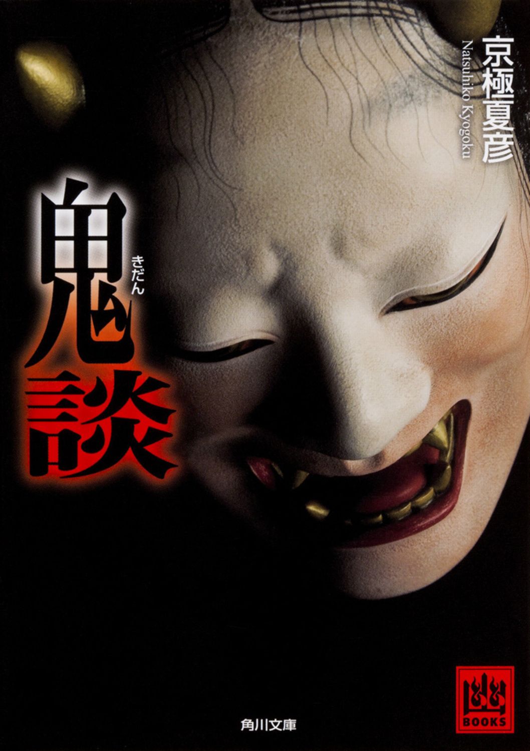 鬼談/KADOKAWA/京極夏彦（文庫） - メルカリ