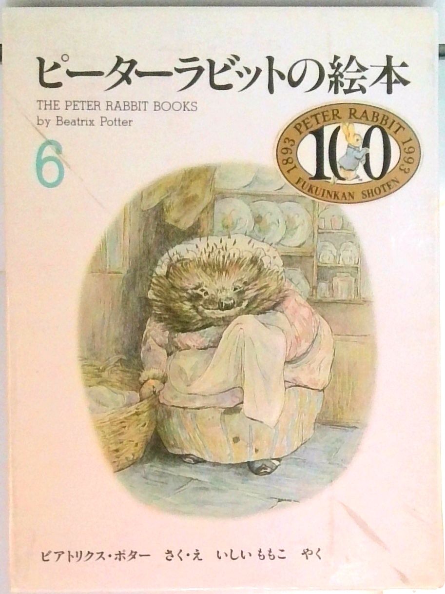 ピーターラビットの絵本 ピーターラビットの絵本 6集 /福音館書店/ビアトリクス・ポタ