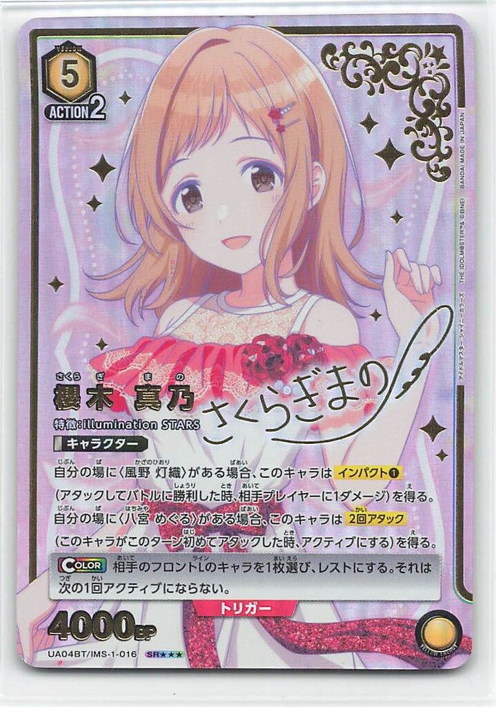 ユニオンアリーナ 櫻木真乃 WINNER 櫻木真乃(UA04BT/IMS-1-016) | SR☆ | ドラゴンスター | ユニオンアリーナ