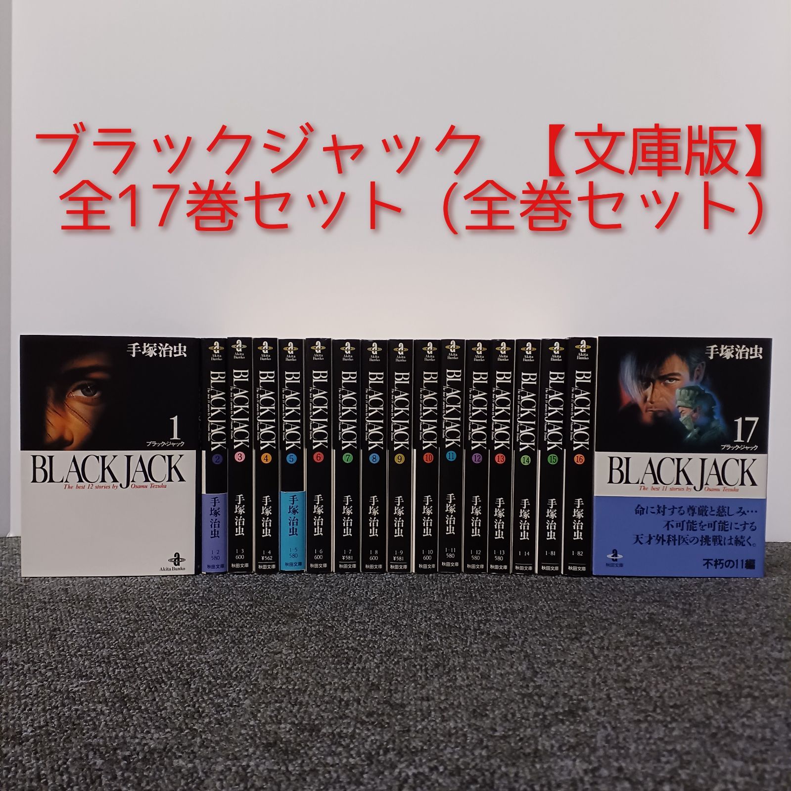 【美品】BLACK JACK ブラックジャック 全17巻セット（帯付） 手塚治虫 Amazon.co.jp: 少年チャンピオン・コミックス『新装版ブラック