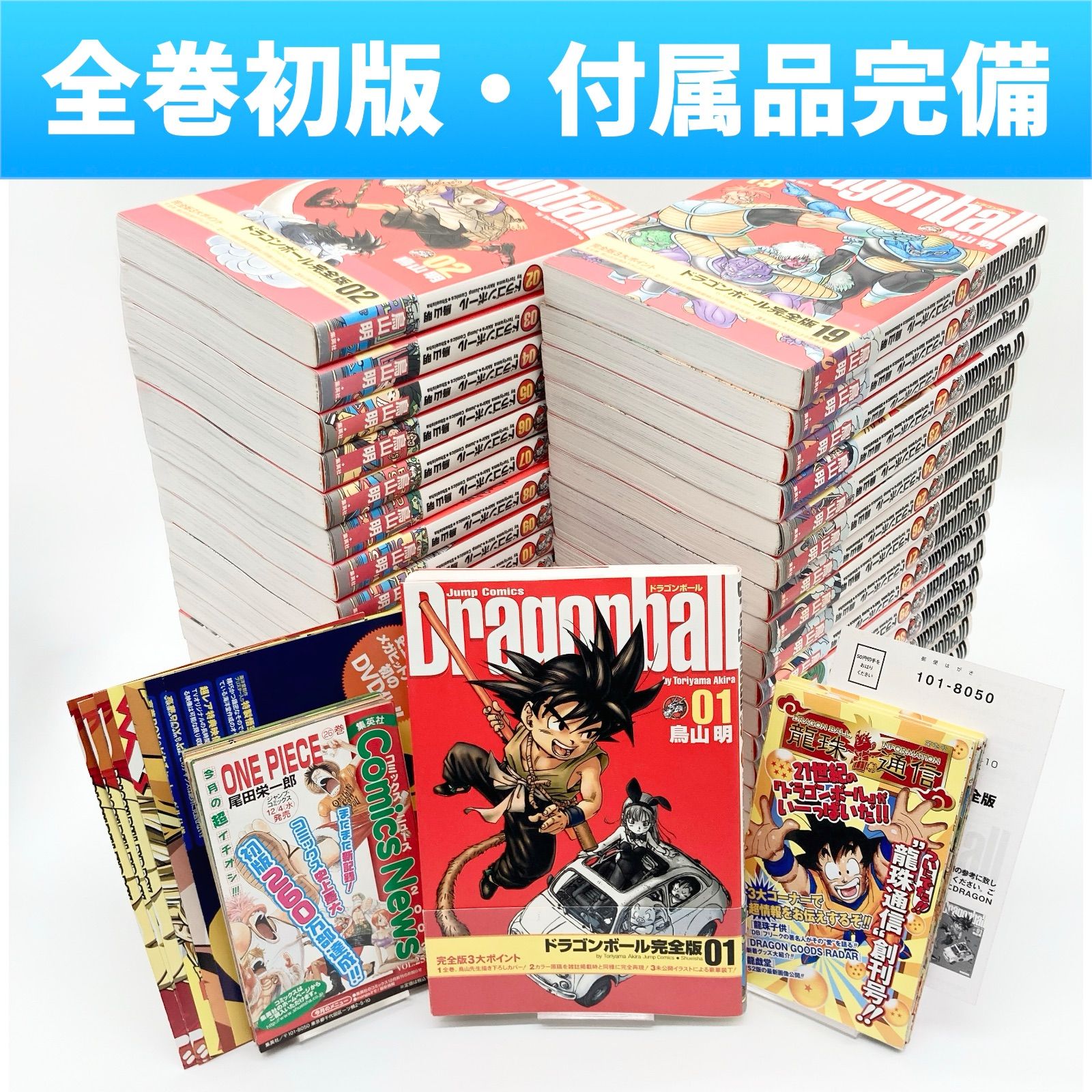 全巻セット 初版 帯付き 龍珠通信 チラシ完備 鳥山明 ドラゴンボール完全版 全34巻
