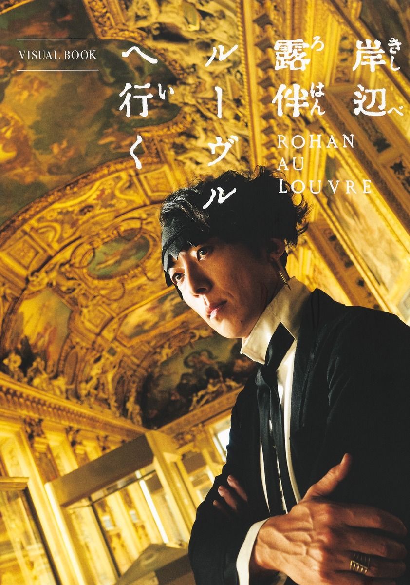 soldout確認用◆洋書☆英語版『岸辺露伴 ルーヴルへ行く』◆ 岸辺露伴 ルーヴルへ行く VISUAL BOOK』集英社 -の商品詳細 | 蔦屋書店