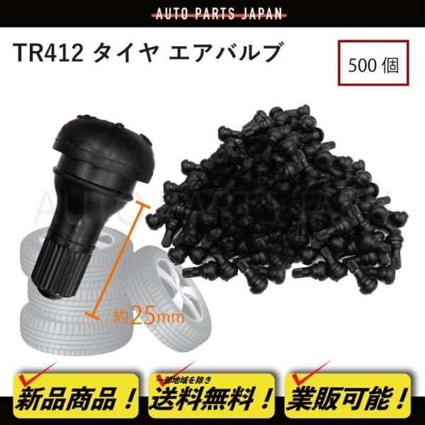 TR 412 エアバルブ 500本 ゴムバルブ ショートタイプ バルブコア付き キャップ付き チューブ レス ホイール タイヤ 車 バイク 自転車 宅配便