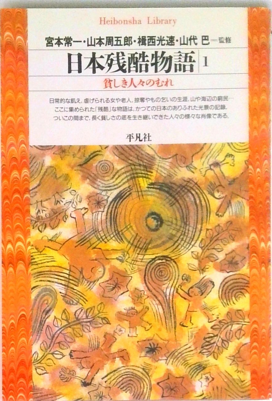 日本残酷物語　平凡社　5冊セット　昭和47年 第二版 日本残酷物語 平凡社 5冊セット 昭和47年 第二版 日本残酷物語 平凡社