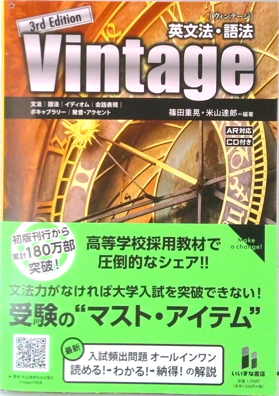Vintage 英文法・語法 CD付 3rd Edit/いいずな書店