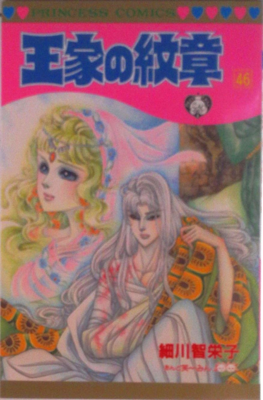 王家の紋章 第46巻/秋田書店/細川智栄子（コミック） - メルカリ