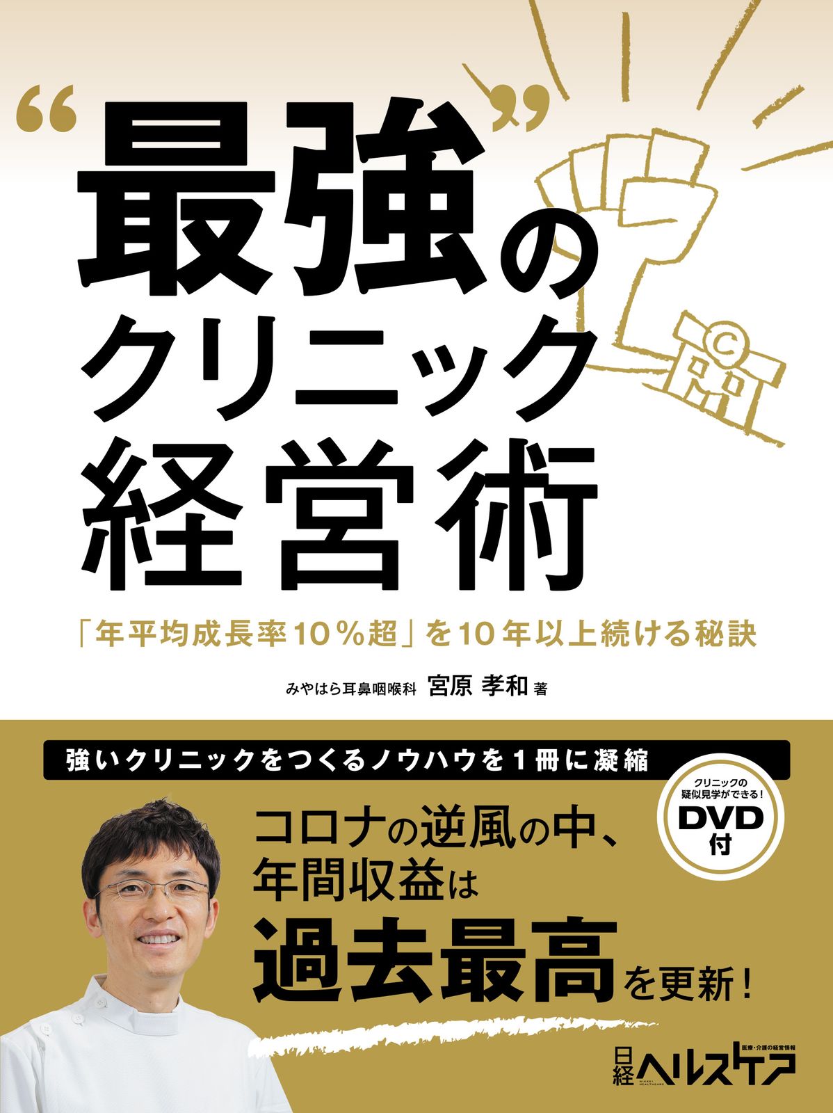 最強”のクリニック経営術 年平均成長率１０％超 を１０年以上続ける秘訣 日経ＢＰ 宮原孝和 単行本