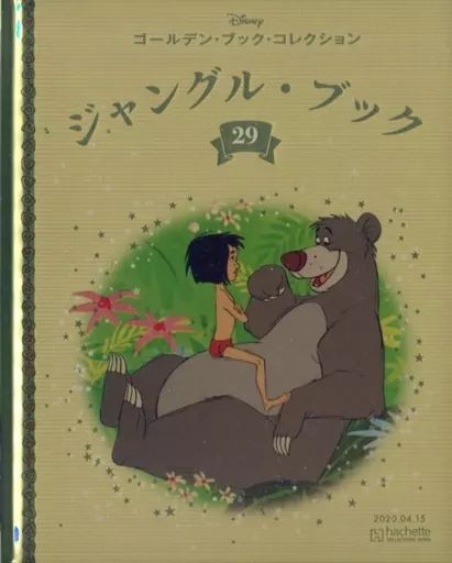 Disney  ゴールデン・ブック・コレクション  1～29巻 中古】アニメ雑誌 ディズニー ゴールデン・ブック・コレクション 29