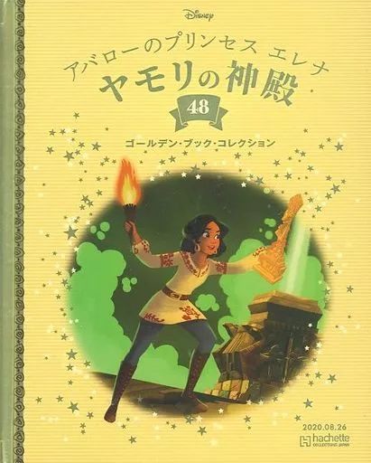 ディズニー ゴールデン・ブック・コレクション 1~48 中古】アニメ雑誌 ディズニー ゴールデン・ブック・コレクション 48