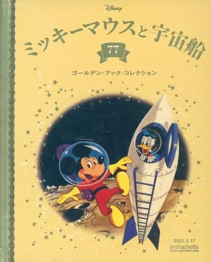 ディズニーゴールデンブックコレクション 中古】アニメ雑誌 ディズニー ゴールデン・ブック・コレクション 77