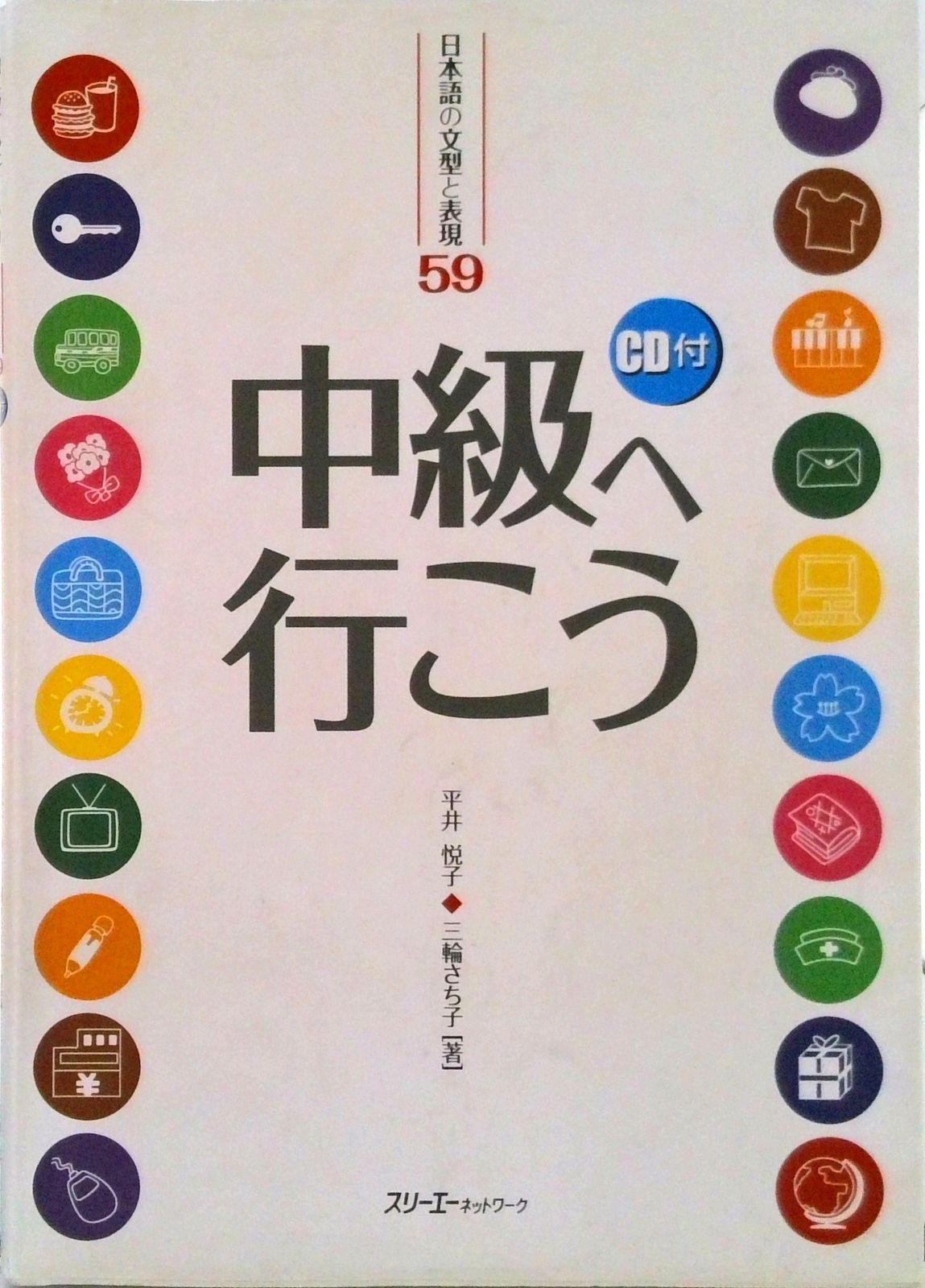 中級へ行（い）こう 日本語の文型と表現59/スリ-エ-ネットワ-ク/平井