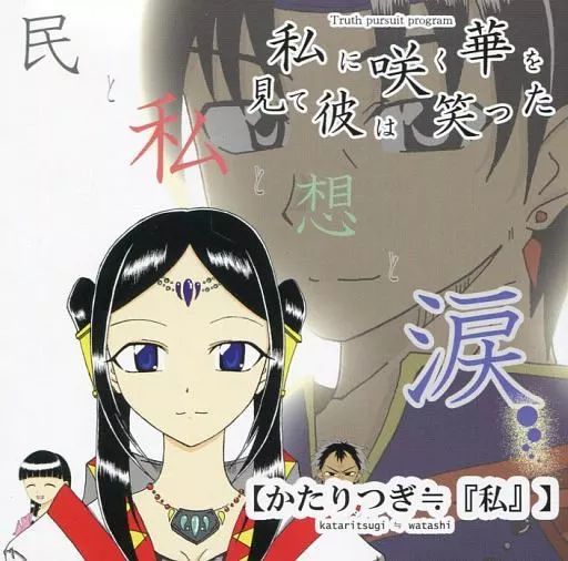 同人ノベル CDソフト 私に咲く華を見て彼は笑った かたりつぎ□ 私 | NeOres