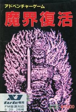 X 1 turbo FDソフト 魔界復活