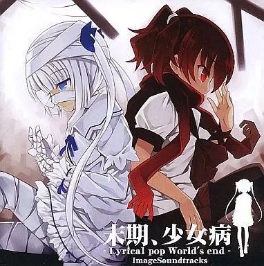 同人音楽CDソフト 末期 少女病 Lyrical pop World’s end ImageSoundTracks Blasterhead