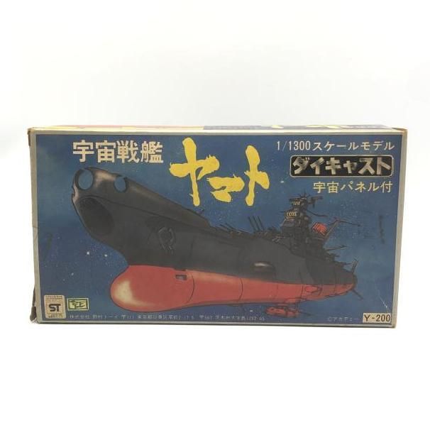中古】開封）野村トーイ1/1300 宇宙戦艦ヤマト ダイキャスト[10