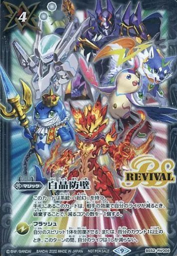 中古】バトルスピリッツ BS52-RV008[プロモ]：白晶防壁(契約スピリット