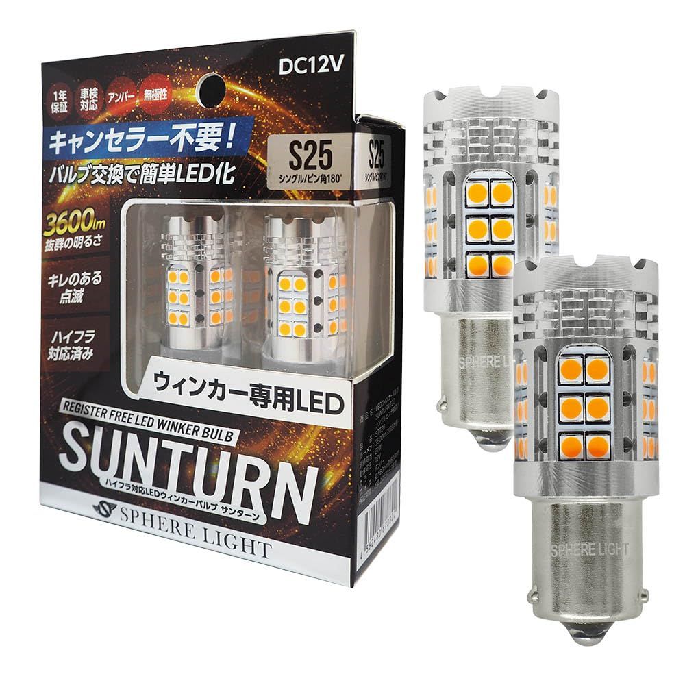 スフィアライト ウィンカー LED SUNTURN S 25 シングル ピン角 180° 3600 lm アンバー 12 V 車検対応 入 無 性 ハイフラ対策 サンターン 方向指示 バルブ STS 180
