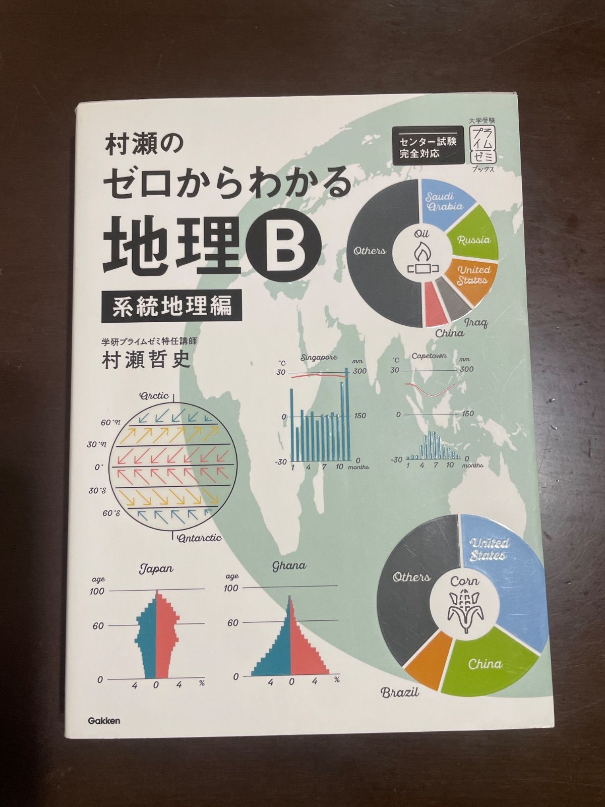 村瀬のゼロからわかる地理B 村瀬のゼロからわかる地理B 系統地理編