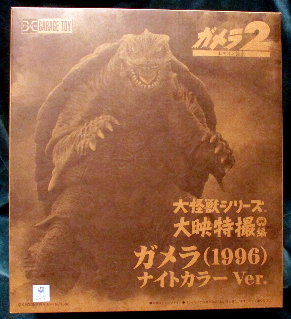 エクスプラス 大怪獣シリーズ 大映特撮編 ガメラ1996 ナイトカラーVer