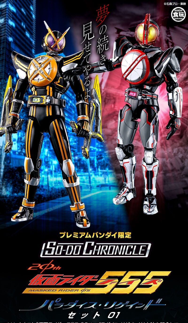 SO-DO CHRONICLE 仮面ライダー555 20th パラダイス・リゲインドセット