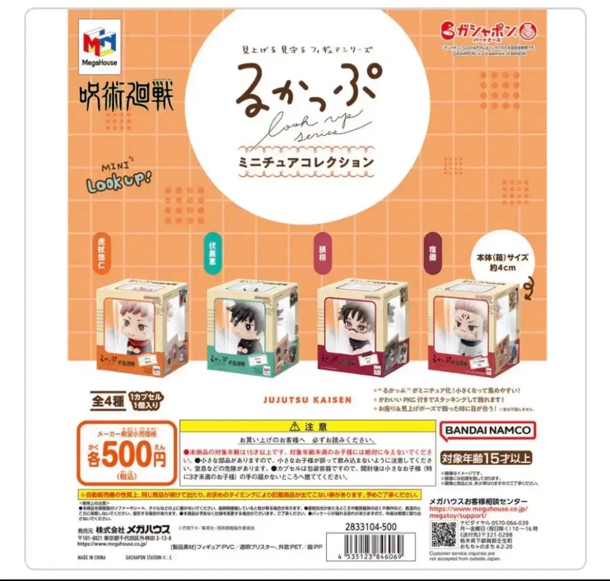 呪術廻戦 ミニ ルックアップガチャ 4種 フルセット まとめ