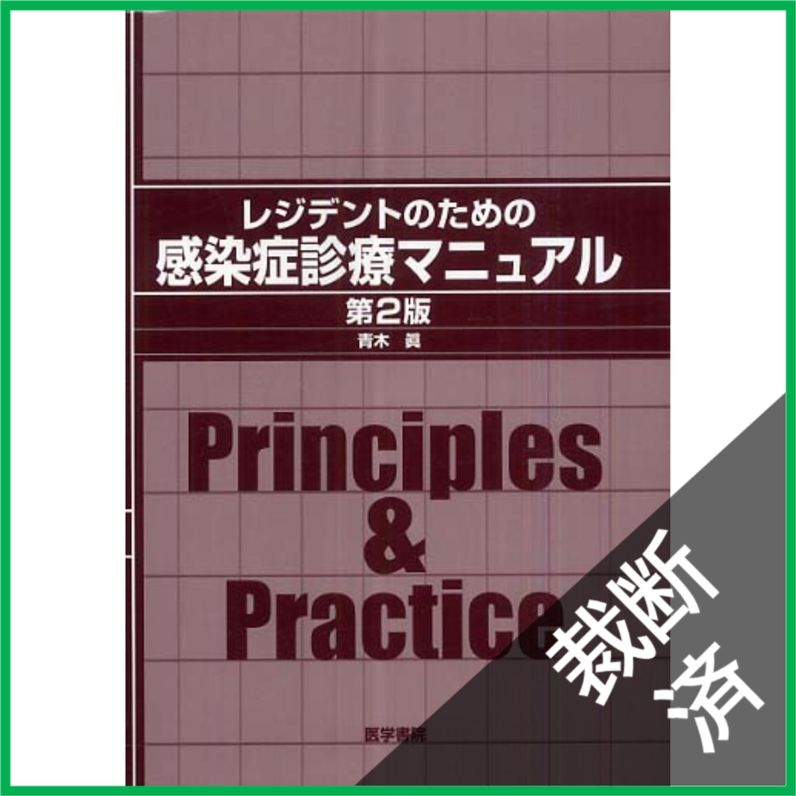 裁断済】 レジデントのための感染症診療マニュアル 第2版 青木眞 医学