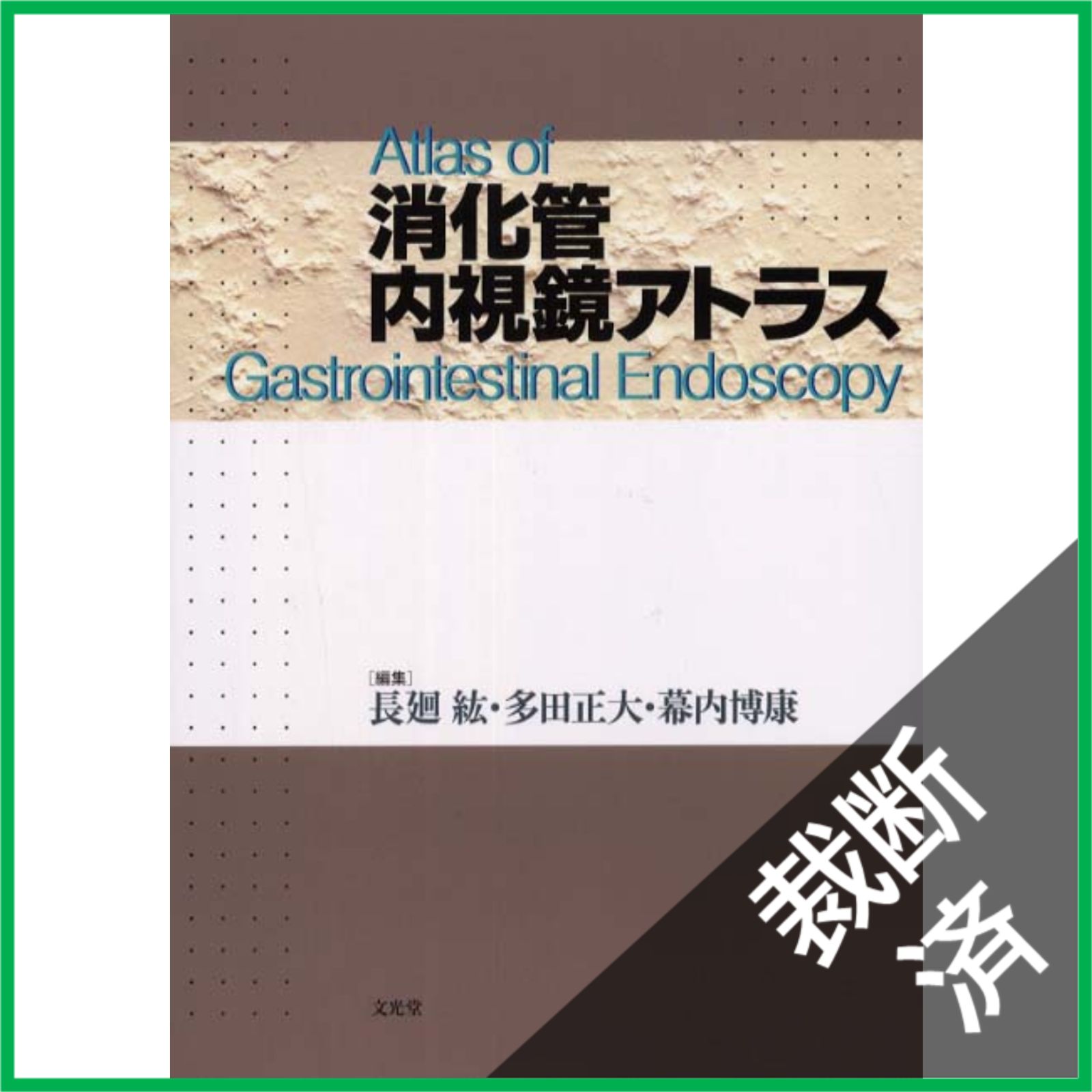 裁断済】 消化管内視鏡アトラス - メルカリ