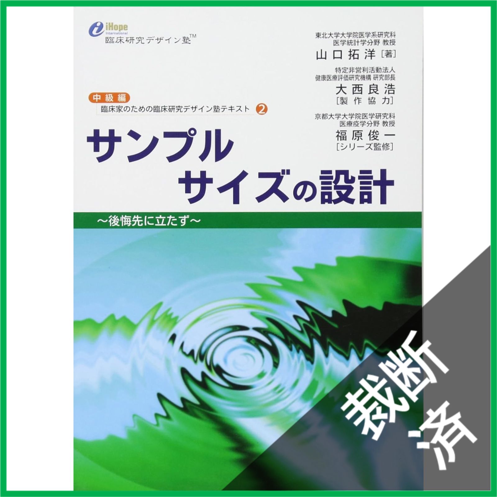 裁断済】 サンプルサイズの設計 (臨床家のための臨床研究デザイン塾