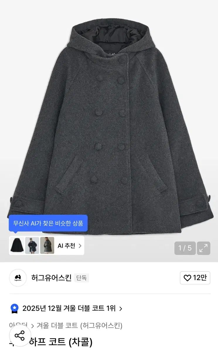 HUG YOUR SKIN ハグユアースキン チャコール フード ハーフ コート