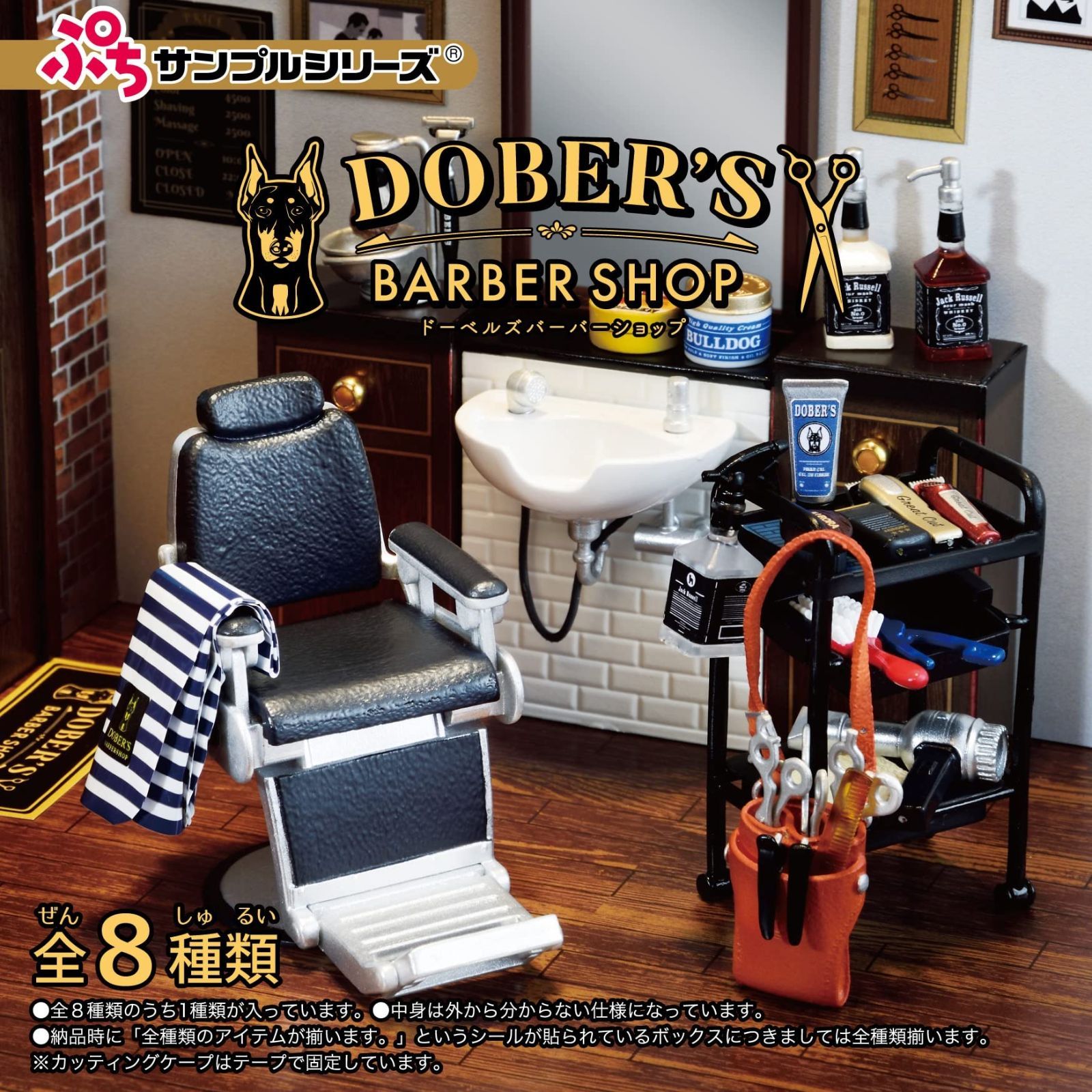 数量 入り 全8種 BOX商品 SHOP BARBER DOBER S ぷちサンプルシリーズ リーメント