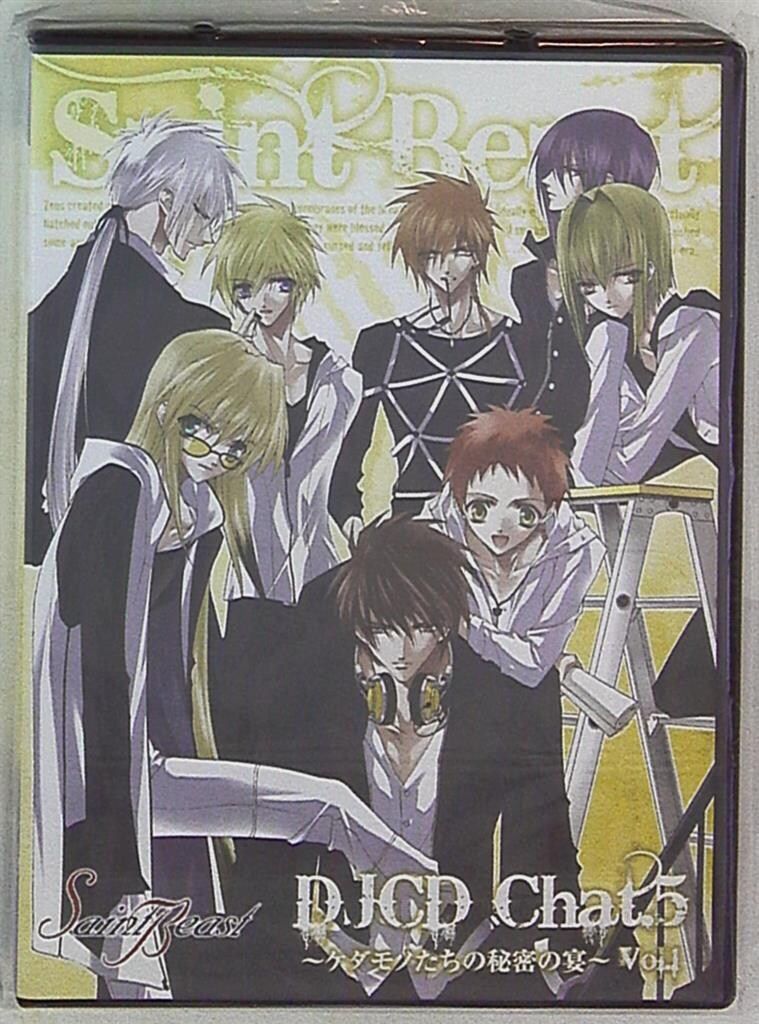 初回盤「セイント・ビースト」DJCD Chat.2～ケダモノたちのA・B・CD～ 初回盤「セイント・ビースト」DJCD Chat.2～ケダモノたちのA・B・CD～