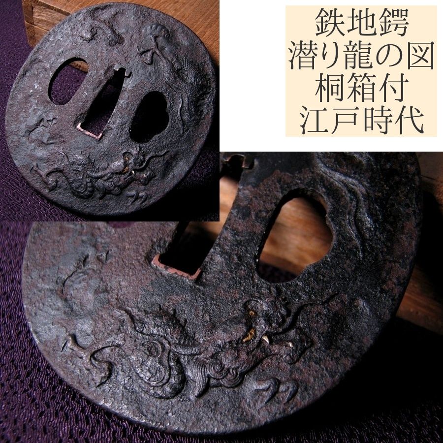 時代武具 鉄地鍔 潜り龍の図 桐箱付 江戸時代/26a006 - メルカリ