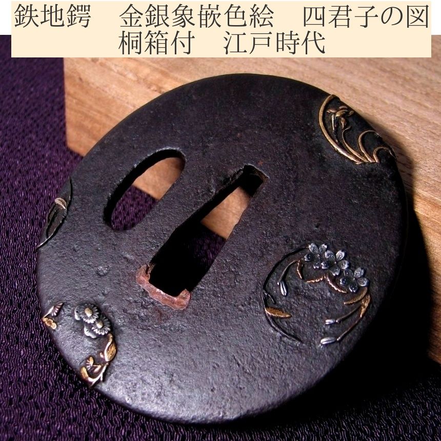 時代武具 鉄地鍔 金銀象嵌色絵 四君子の図 桐箱付 江戸時代/26a007