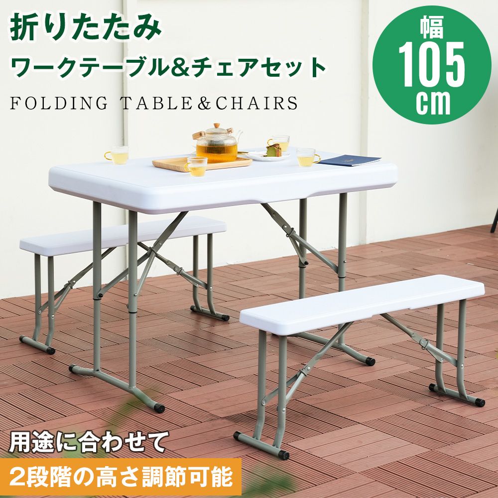 幅約105cm】ワークテーブル ガーデンテーブル セット 3点セット