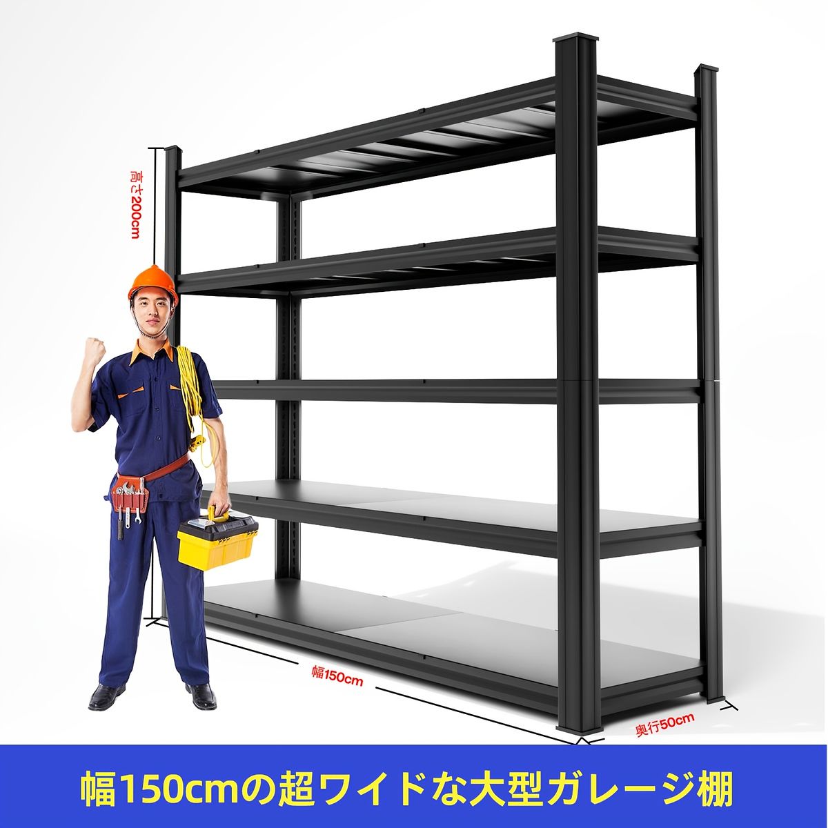  耐荷重500 kg超 頑丈なスチール製 用 収納ラック 幅150|奥行50|高さ200 cm 工具|タイヤ|フィットネス器具の整理に ガレージ|倉庫|修理工場に最適 合成樹脂 その他 材料 資材
