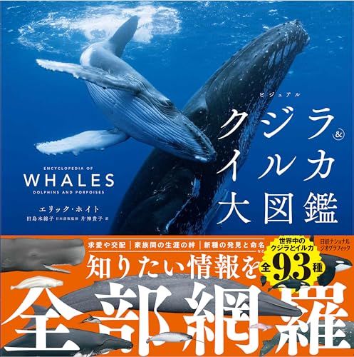 ビジュアル クジラ＆イルカ大図鑑po ea 044827