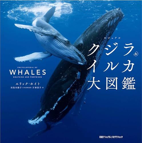 ビジュアル クジラ＆イルカ大図鑑po ea 044827