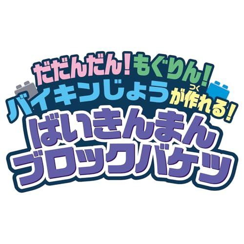 バンダイ BANDAI Blocklabo ブロックラボ だだんだん! もぐりん! バイキンじょうが作れる! ばいきんまんブロックバケツ 対象年齢 3 才以上po 8620 b 6 a 4