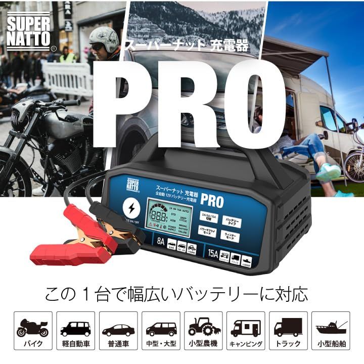 スーパーナット 自動車用バッテリー充電器 スーパーナット充電器PRO DC 12 V 2 A 8 15 切替 バイク 車 小型トラックpo 03 ddb 240