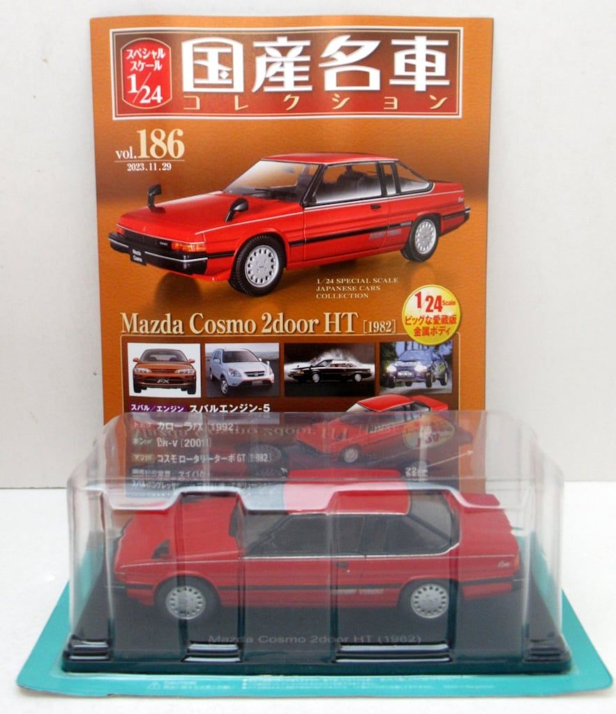 アシェットコレクションズ 1/24国産名車コレクション Mazda Cosmo