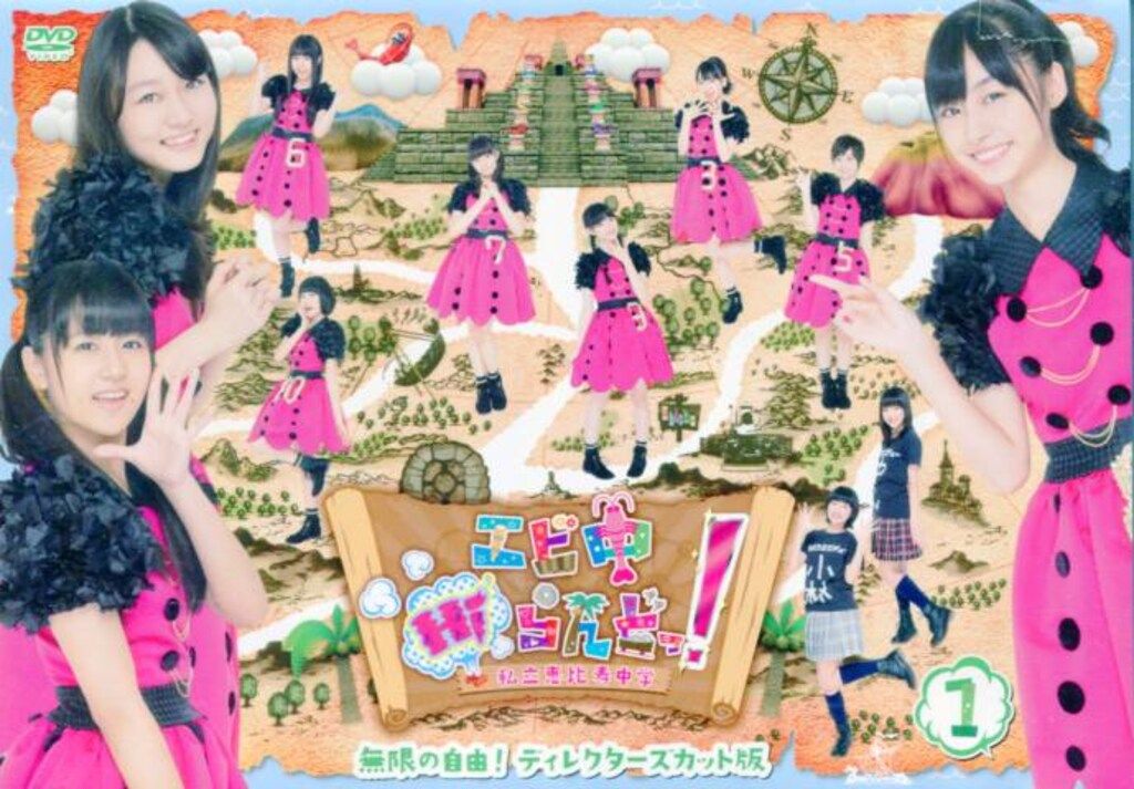 私立恵比寿中学 DVDエビ中Hiらんどっ! 無限の自由! DC版 1 - メルカリ