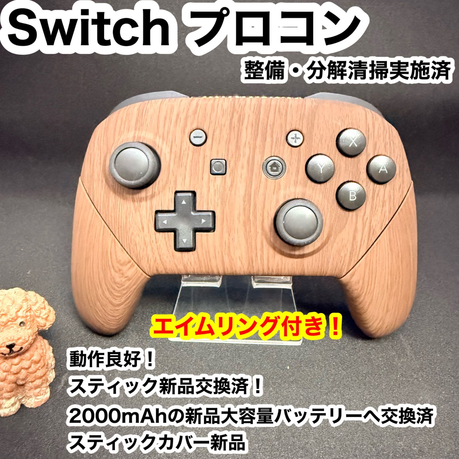 任天堂 純正基盤Switch プロコン 木目調カスタム 整備済 ①スティック