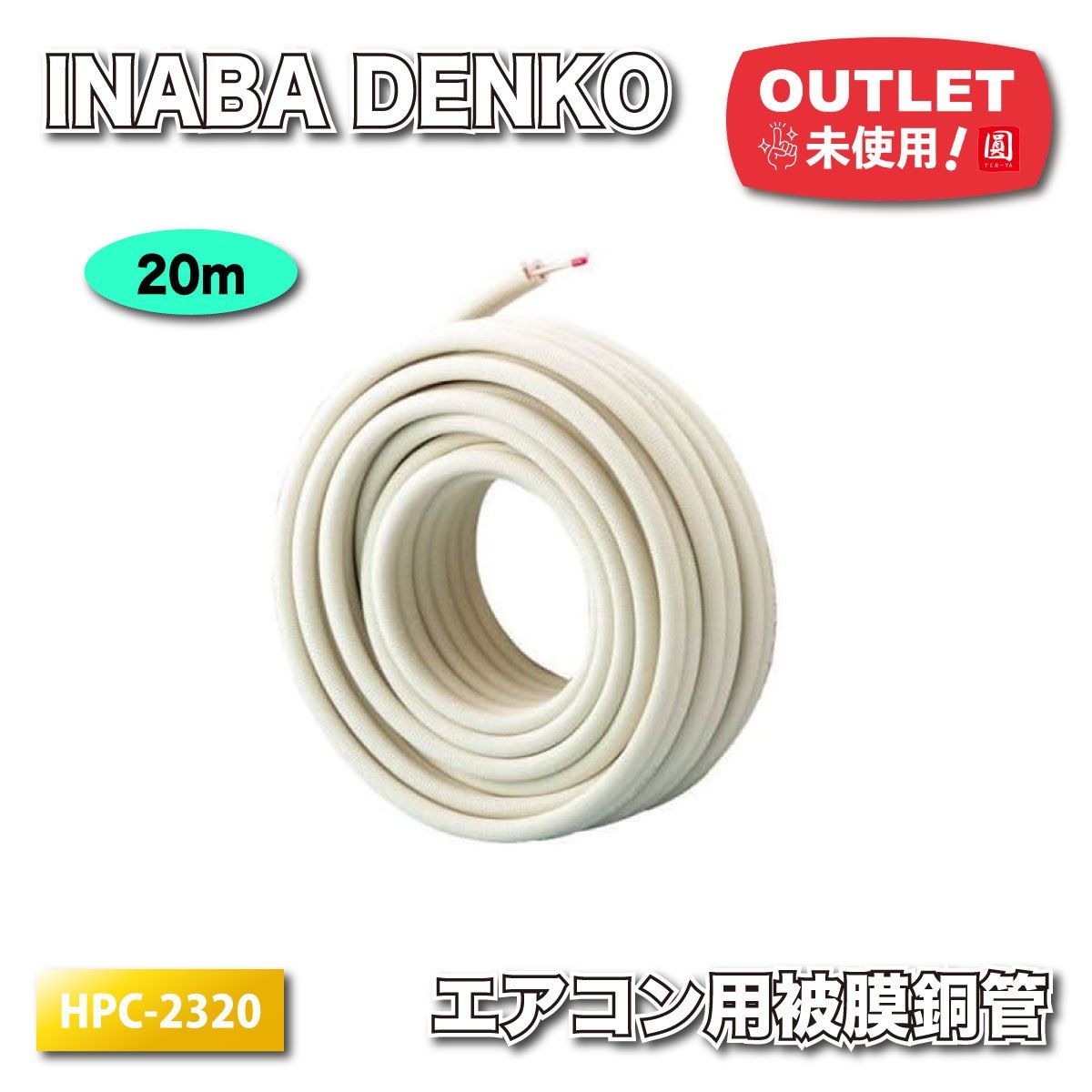 INABA DENKO＞エアコン用被覆銅管 耐熱グレード120℃（型番：HPC-2320