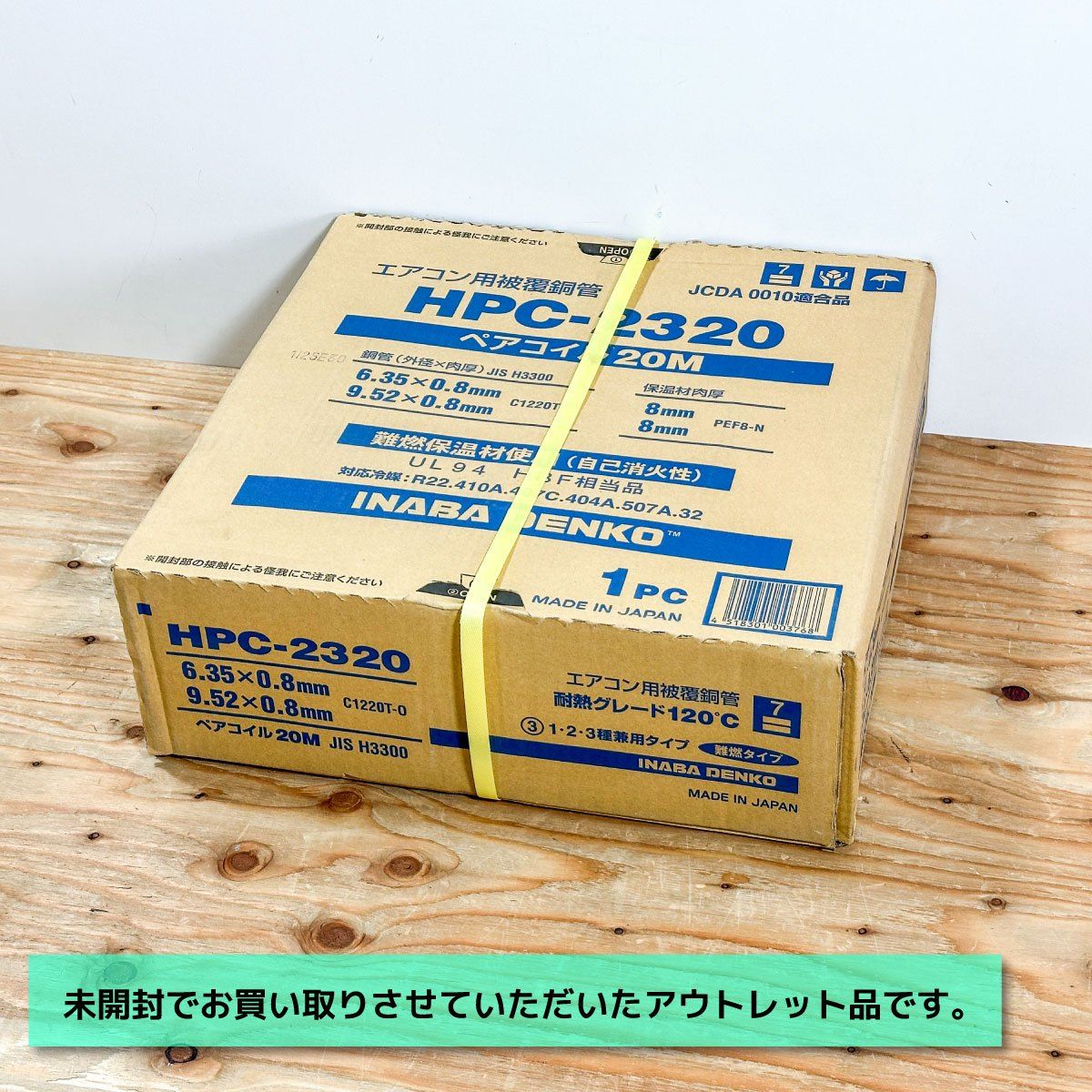 INABA DENKO＞エアコン用被覆銅管 耐熱グレード120℃（型番：HPC-2320