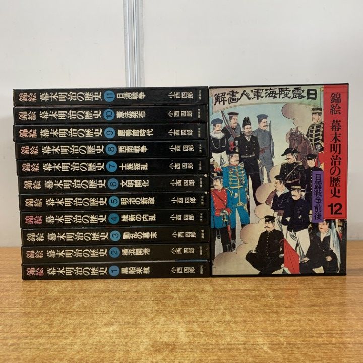 錦絵　幕末明治の歴史　全12巻揃 □01)【1点限り!】錦絵 幕末明治の歴史 全12巻セット/小西四郎/講談社
