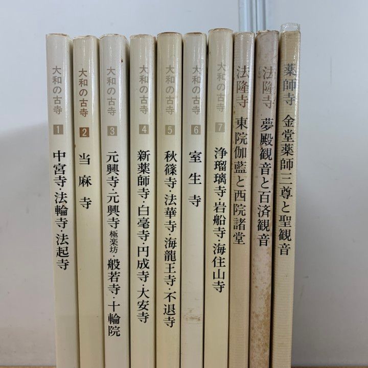 □01)【1点限り!】大和の古寺 全7巻+奈良の寺2・5・9巻 計10冊セット