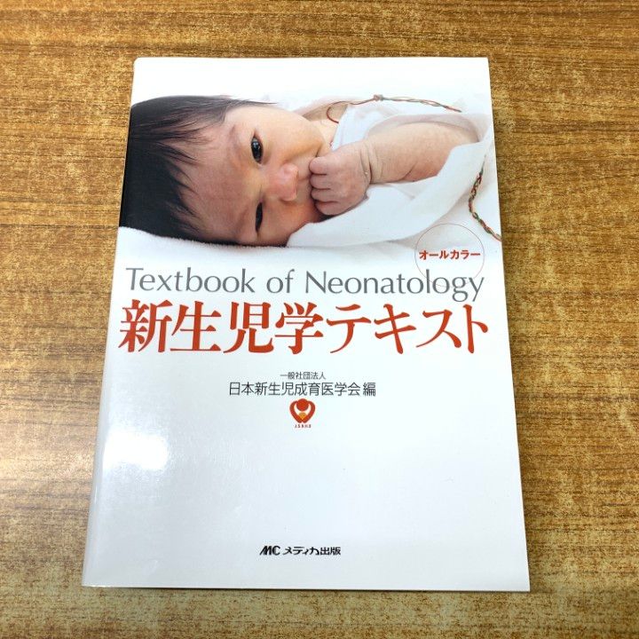 01 1点限り! 新生児学テキスト 日本新生児成育医学会 メディカ出版 2019年発行 医学 医療 A