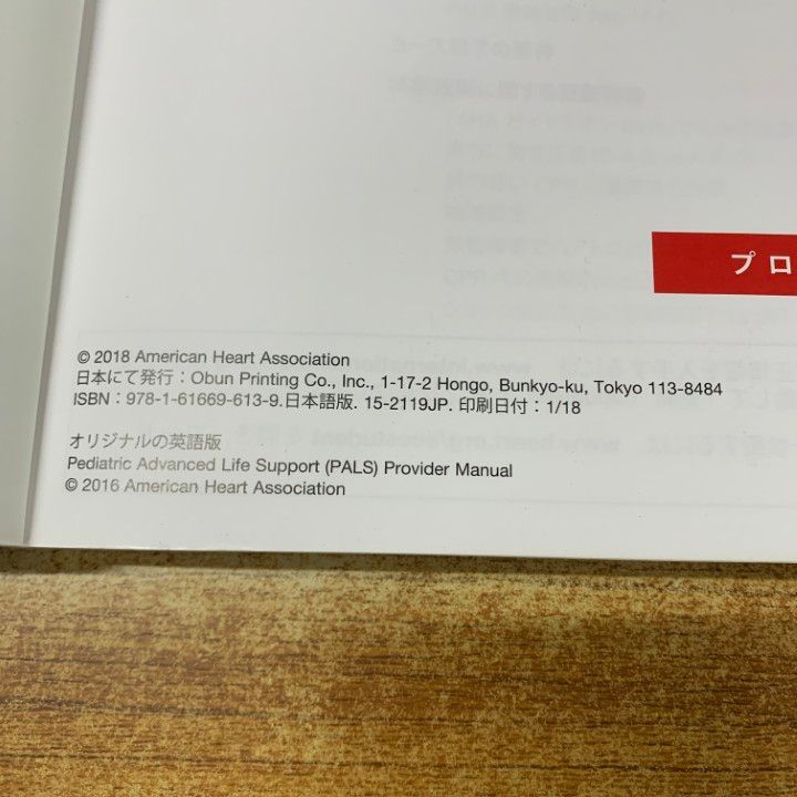 △01)【1点限り!】PALSプロバイダーマニュアル/小児二次救命処置/医学