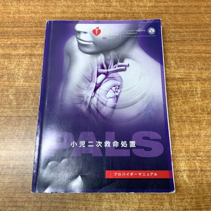 △01)【1点限り!】PALSプロバイダーマニュアル/小児二次救命処置/医学