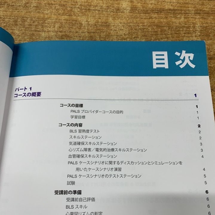 △01)【1点限り!】PALSプロバイダーマニュアル/小児二次救命処置/医学